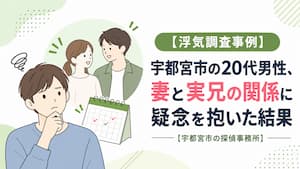 妻と実兄の関係を疑う男性を描いた、宇都宮市の浮気調査事例のアイキャッチ画像