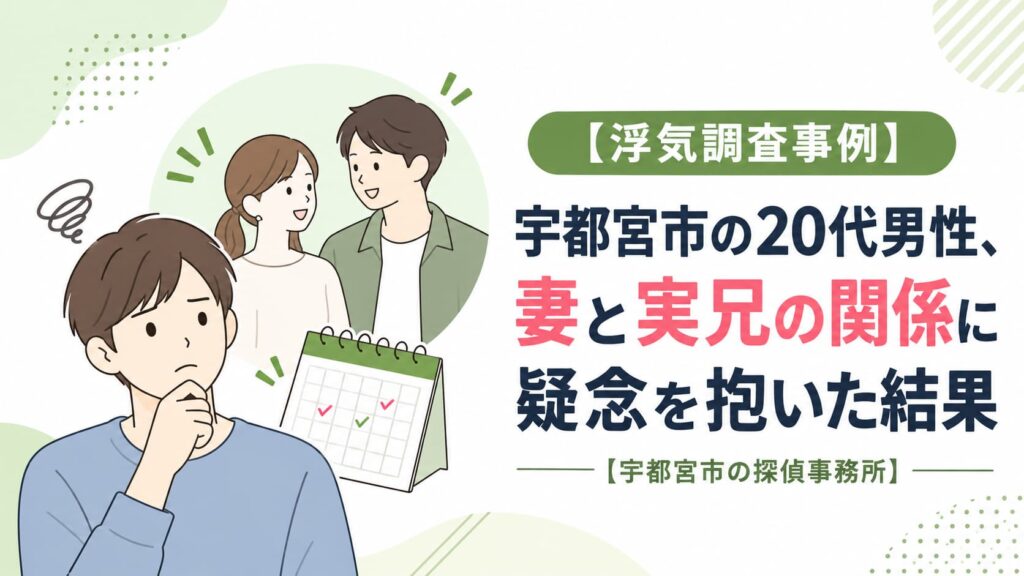 妻と実兄の関係を疑う男性を描いた、宇都宮市の浮気調査事例のアイキャッチ画像